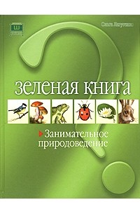 Ольга Лагутенко - Зеленая книга. Занимательное природоведение