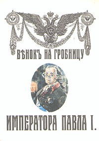 Владимир Вишняков - Венок на гробницу Императора Павла I