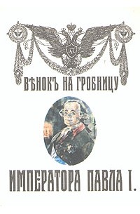 Владимир Вишняков - Венок на гробницу Императора Павла I