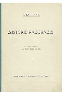 А. Куприн - Детские рассказы