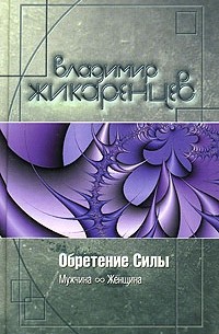 Владимир Жикаренцев - Обретение Силы. Мужчина и Женщина