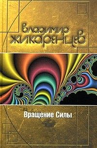 Вращение Силы