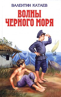 Валентин Катаев - Волны черного моря: Зимний ветер. Катакомбы (сборник)