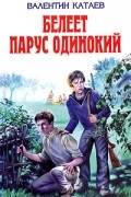 Валентин Катаев - Белеет парус одинокий. Хуторок в степи (сборник)