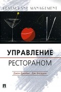  - Управление рестораном