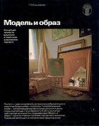 Г. В. Ельшевская - Модель и образ