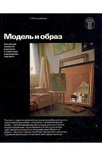 Г. В. Ельшевская - Модель и образ