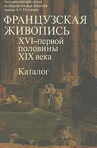  - Французская живопись. XVI - первой половины XIX века. Каталог