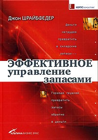 Джон Шрайбфедер - Эффективное управление запасами