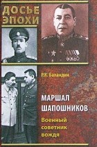 Р. К. Баландин - Маршал Шапошников. Военный советник вождя