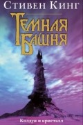 Стивен Кинг - Темная башня: Книга 4. Колдун и кристалл