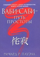 Ричард Р. Пауэлл - Ваби-саби - путь простоты