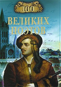 Виктор Еремин - 100 великих поэтов