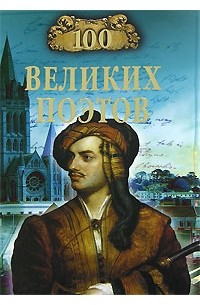Виктор Еремин - 100 великих поэтов