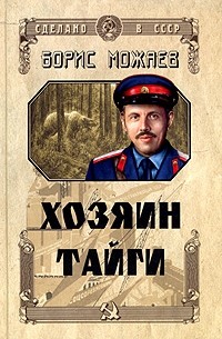 Борис Можаев - Хозяин тайги (сборник)