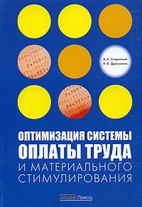  - Оптимизация системы оплаты труда и материального стимулирования