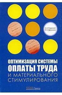  - Оптимизация системы оплаты труда и материального стимулирования
