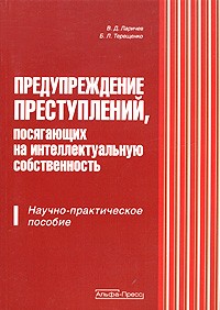  - Предупреждение преступлений, посягающих на интеллектуальную собственность