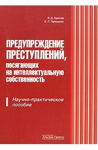 Предупреждение преступлений, посягающих на интеллектуальную собственность