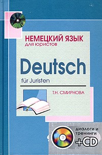 Т. Н. Смирнова - Немецкий язык для юристов / Deutsch fur Juristen (+ CD-ROM)