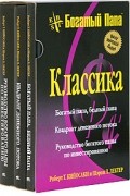 Роберт Т. Кийосаки, Шэрон Л. Лектер - Богатый папа. Классика (комплект из 3 книг)
