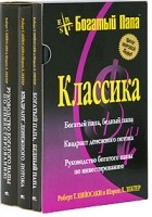 Роберт Т. Кийосаки, Шэрон Л. Лектер - Богатый папа. Классика (комплект из 3 книг)