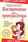 Томас У. Фелан - Воспитание без принуждения