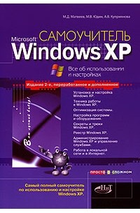  - Самоучитель Windows XP. Все об использовании и настройках