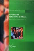 без автора - Системная семейная терапия: Классика и современность
