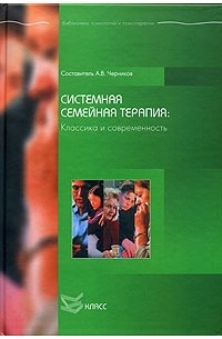 Системная семейная терапия: Классика и современность