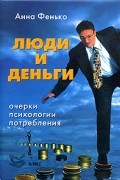 Люди и деньги. Очерки психологии потребления
