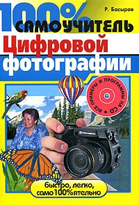 Р. Басыров - 100% самоучитель цифровой фотографии (+ CD-ROM)
