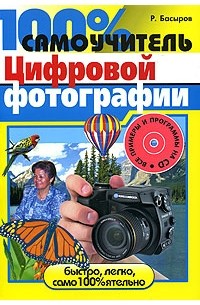 Р. Басыров - 100% самоучитель цифровой фотографии (+ CD-ROM)