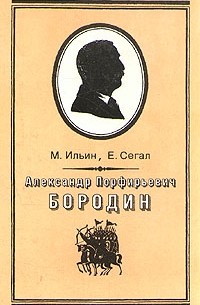 М. Ильин, Е. Сегал - Александр Порфирьевич Бородин