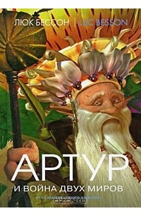 Люк Бессон - Артур и война двух миров