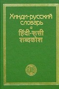  - Хинди-русский словарь