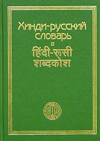  - Хинди-русский словарь