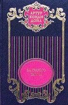 Артур Конан Дойл - Артур Конан Дойл. Собрание сочинений в 12 томах. Том 9. За гранью бытия