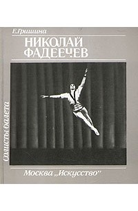 Е. Гришина - Николай Фадеечев
