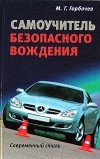 М. Г. Горбачев - Самоучитель безопасного вождения. Современный стиль