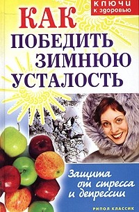 Как победить зимнюю усталость. Защита от стресса и депрессии