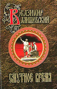 К. Валишевский - Смутное время. Исторические сочинения