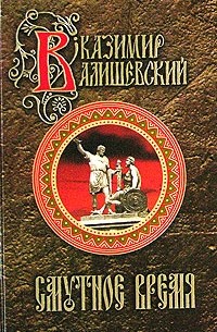 К. Валишевский - Смутное время. Исторические сочинения