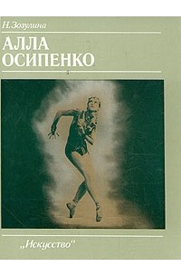 Н. Зозулина - Алла Осипенко