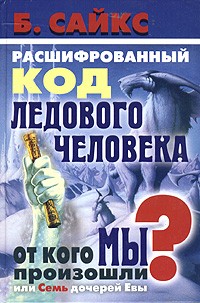 Б. Сайкс - Расшифрованный код Ледового человека. От кого мы произошли, или Семь дочерей Евы