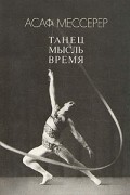 Танец. Мысль. Время