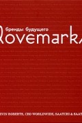 Кевин Робертс - Lovemarks: Бренды будущего