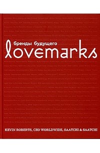 Кевин Робертс - Lovemarks: Бренды будущего
