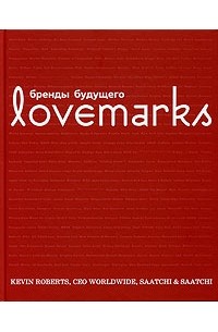 Lovemarks: Бренды будущего