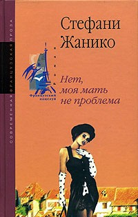 Стефани Жанико - Нет, моя мать не проблема